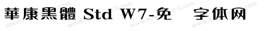 華康黑體 Std W7字体转换